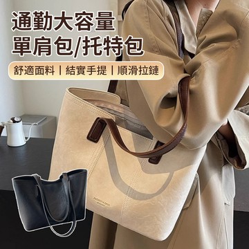 SOVIE 上班通勤肩背托特包 復古素色手提包 大容量單肩包 百搭簡約出行包包 包包女 斜背包 側肩包