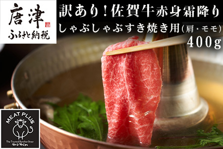 訳あり！佐賀牛赤身霜降りしゃぶしゃぶすき焼き用(肩・モモ) 400g お肉 牛肉 スライス「2023年 令和5年」