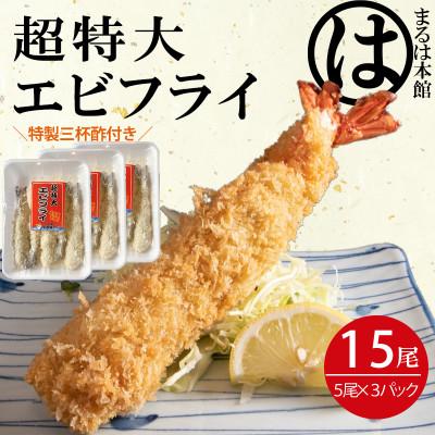 ふるさと納税 南知多町 南知多名物 まるは本館の「大エビフライ15本セット」