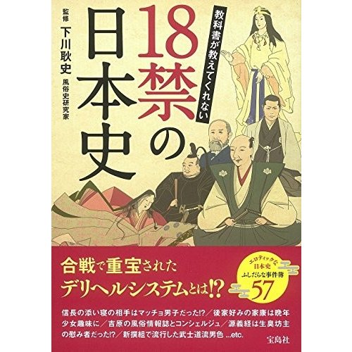 [新品]教科書が教えてくれない 18禁の日本史