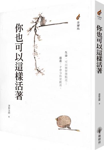 你也可以這樣活著【城邦讀書花園】