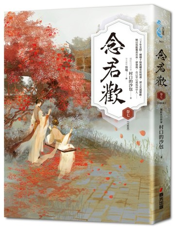 念君歡［卷七完結篇］[二手書_良好]
