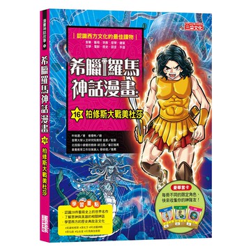 三采文化 希臘羅馬神話漫畫 16 柏修斯大戰美杜莎