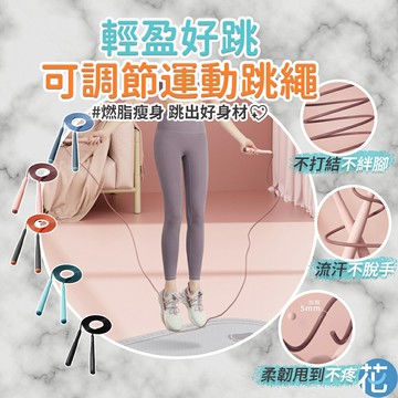 【中歐】 減脂競速跳繩 78g |《 輕盈好跳 健身專用 減脂健身 成人運動 學生大人 跳繩 》