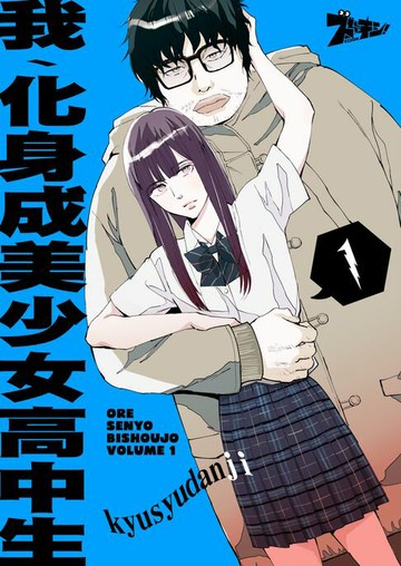 【電子書】我、化身成美少女高中生(第1話)