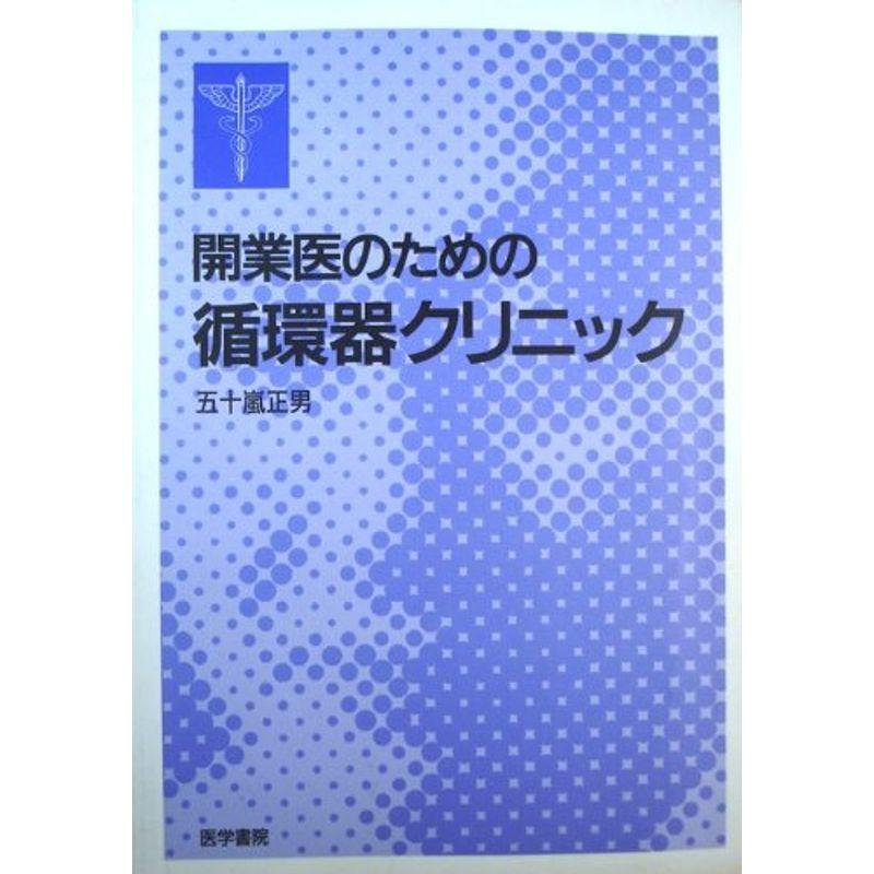 開業医のための循環器クリニック