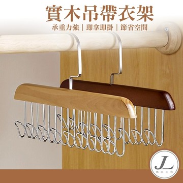 【快速出貨 8連鉤】吊帶衣架 皮帶衣架 實木吊帶衣架 波浪衣架 掛衣架 衣架 背心衣架 帽子架 掛勾架 包包衣架