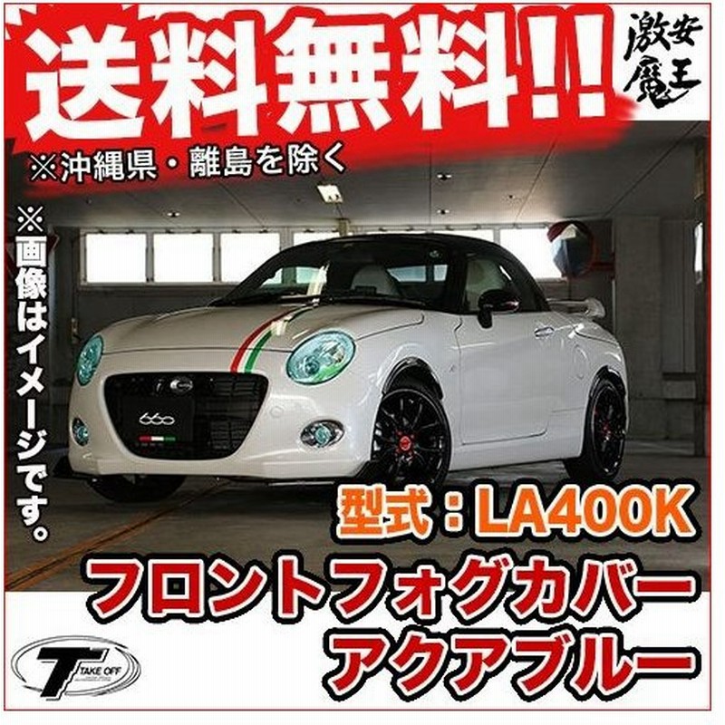 Take Off テイクオフ コペンセロ Copen Cero Copen La400k フロントフォグカバー カラ 系 フォグランプ 軽自動車 通販 Lineポイント最大0 5 Get Lineショッピング