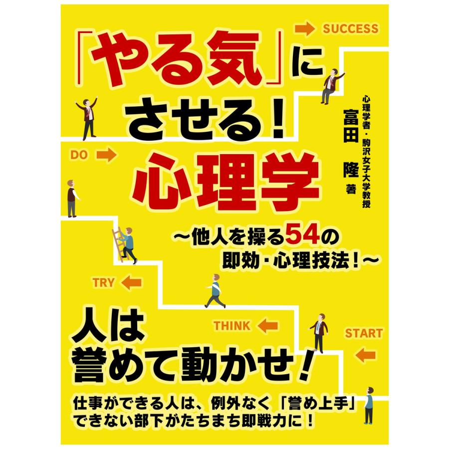 「やる気」にさせる!心理学〜他人を操る54の即効・心理技法!〜 電子書籍版   著:富田隆