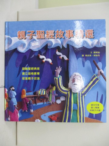 【書寶二手書T8／宗教_TTN】親子聖經故事精選_楊淑惠, 蔣雅玲