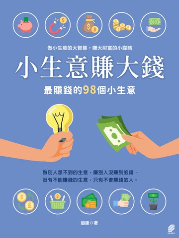 【電子書】小生意賺大錢: 最賺錢的98個小生意
