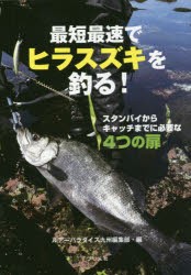 最短最速でヒラスズキを釣る! スタンバイからキャッチまでに必要な4つの扉 [本]