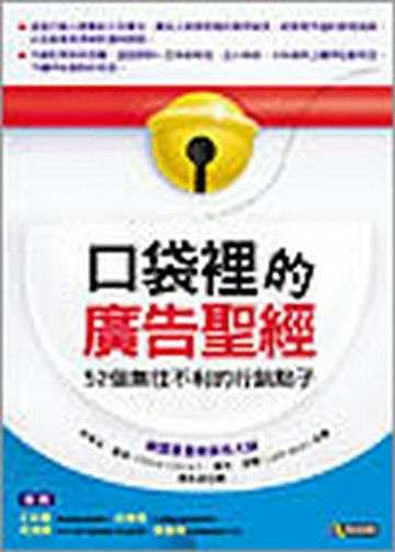 口袋裡的廣告聖經[二手書_普通]