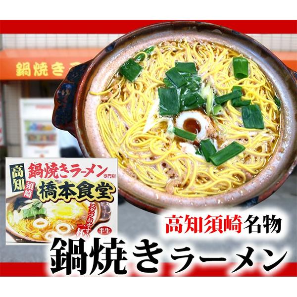 高知名物　須崎の橋本食堂 鍋焼きラーメン4人前