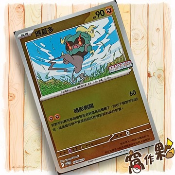 【窩作夥】瑪夏多 009/m-p 閃卡 超級進化 promo 卡 10包組合PLUS 寶可夢 PTCG 中文版