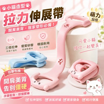 ✨臺灣出貨✨【可愛小貓造型】美背神器 8字訓練器 開肩美背拉力器 8字拉力繩 彈力繩 彈力帶 擴胸器 拉力繩 天然無異味