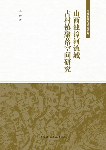 【電子書】山西浊漳河流域古村镇聚落空间研究