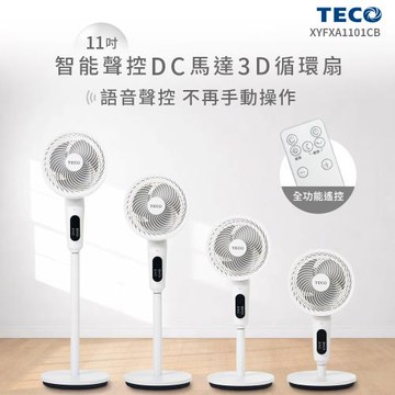 TECO東元11吋智能聲控DC馬達3D循環扇XYFXA1101CB