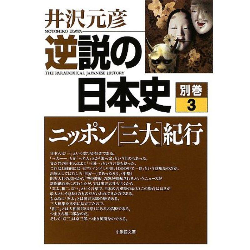 逆説の日本史 別巻3 ニッポン三大紀行 (小学館文庫)