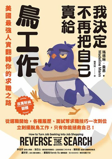 【電子書】我決定不再把自己賣給鳥工作：美國最強人資翻轉你的求職之路