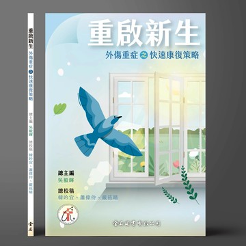 重啟新生: 外傷重症之快速康復策略 1/e 吳毅暉 2024 金名