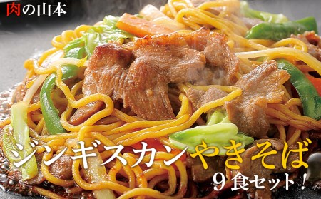 ジンギスカンやきそば9食セット！＜肉の山本＞　