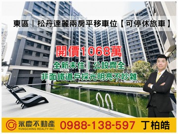 東區｜新都心｜松丹達麗兩房平移車位【可停休旅車】｜台南市東區崇賢三路