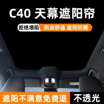 適用于沃爾沃C40全景天幕遮陽簾c40天窗防曬隔熱板車頂遮光擋配件