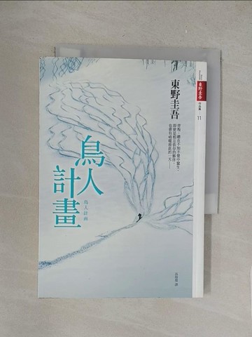 【書寶二手書T1／一般小說_S7L】鳥人計畫_東野圭吾 , 高詹燦
