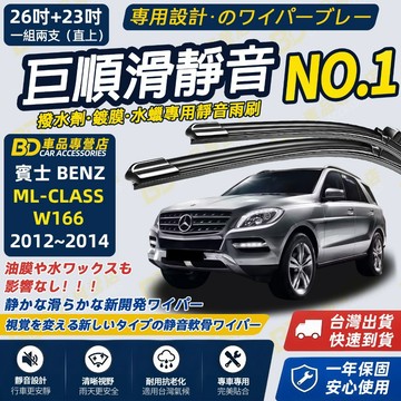 【BENZ ML-CLASS W166 撥水劑專用雨刷】專為鍍膜玻璃研製 含水蠟 矽膠鍍膜 軟骨雨刷 靜音雨刷 高清雨刷