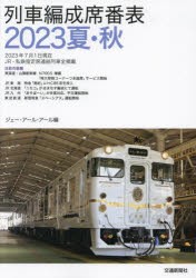 列車編成席番表 2023夏・秋 [本]