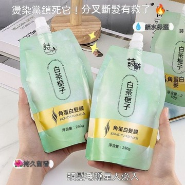🔥大米優品＋人氣激推✍️【】詩辭白茶梔子角蛋白髮膜柔順留香改善毛躁乾枯分叉護髮素 D23R3