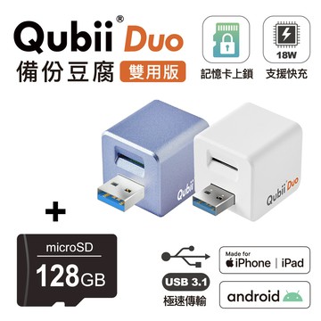 qubii duo usb-a3.1 備份豆腐 (ios/android雙用版)+128g記憶卡