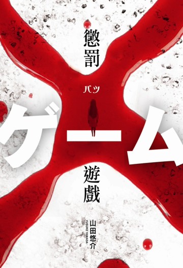 懲罰遊戲[二手書_全新]