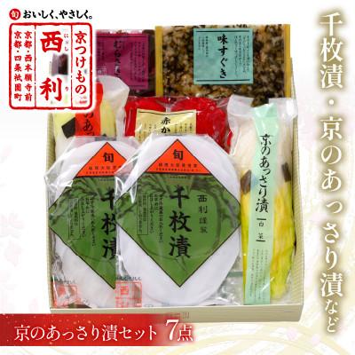 ふるさと納税 京丹後市 千枚漬、京のあっさり漬など、京つけもの西利がお勧めのお漬物　7点セット