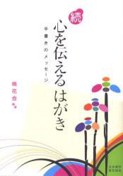 心を伝えるはがき　続　手書きのメッセージ　桃花会 編著