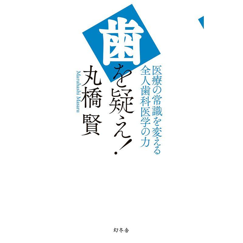 歯を疑え 医療の常識を変える全人歯科医学の力