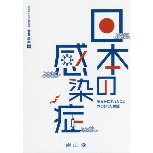 日本の感染症 明らかにされたこと のこされた課題