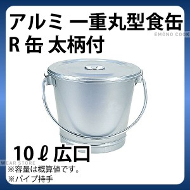 好評にて期間延長】 ステンレス製 汁食缶 24cm 10L 密封容器 フード