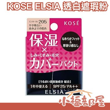 日本製 KOSE ELSIA  透白遮瑕粉餅 保濕遮瑕粉餅 毛孔遮瑕 保濕 乾濕兩用 持妝 底妝 補妝 定妝 不厚重 暗沉【小福部屋】