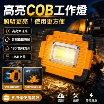 隔日達🔥USB充電式COB高亮工作燈 180°旋轉支架 磁吸LED投光燈 戶外露營維修燈 停電應急泛光燈