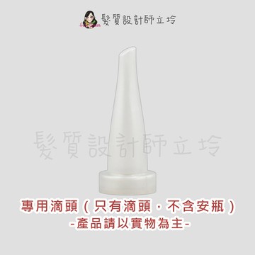 KERASTASE卡詩 精粹滴頭 (適用於精粹系列)｜立坽『美髮器材』台灣萊雅公司貨｜領券再折｜換季保養 ⚡頭皮保養 水潤保濕 蓬鬆秀髮 沙龍髮品
