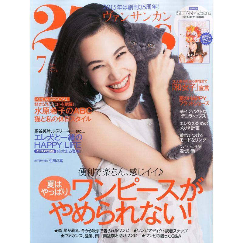 25ａｎｓ(ヴァンサンカン) 2015年 07 月号 雑誌