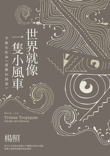 【電子書】世界就像一隻小風車：李維史陀與《憂鬱的熱帶》