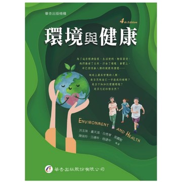 華杏-建宏 環境與健康(4版) 洪玉珠, 盧天鴻 9789861947549 <建宏書局>