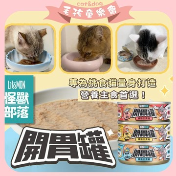 怪獸部落 開胃罐 貓用｜開胃慕斯主食罐 3秒清盤 貓主食罐 貓罐頭 挑嘴貓最愛 貓開胃罐 82g