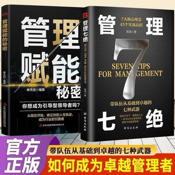 (台灣現貨)管理七絕 管理賦能打造應對變化世界的精英團隊定制度走流程抓執行（鬼谷子 狼道 人性的弱點 好好說話 好好接話