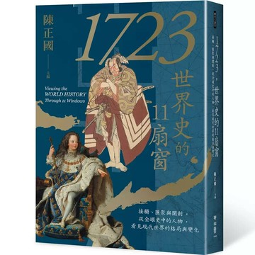 1723，世界史的11扇窗：接觸、匯聚與開創，從全球史中的人物，看見現代世界的格局與變化 1/e 孔令偉, 王汎森, 李仁淵, 汪采燁, 張存一, 張省卿, 陳正國, 陳禹仲, 鄭永常, 謝佳娟, 藍弘岳作; 陳正國主編 2023 聯經