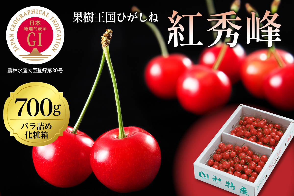 2024年さくらんぼ「紅秀峰」700gバラ詰め(350g×2ﾊﾟｯｸ) 東根農産センター提供 hi027-099