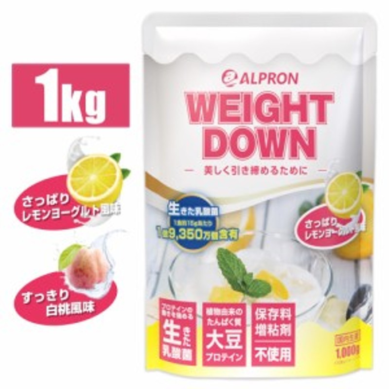 15%OFF】ソイプロテイン ウェイトダウン１kg 国内製造 アルプロン プロテイン さっぱりレモンヨーグルト すっきり白桃 美容 ダイエット 通販  LINEポイント最大10.0%GET | LINEショッピング